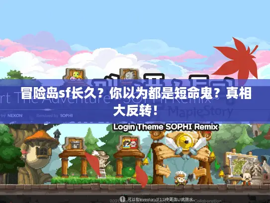 冒险岛sf长久?你以为都是短命鬼?真相大反转! 冒险岛sf长久?你以为都是短命鬼?真相大反转!