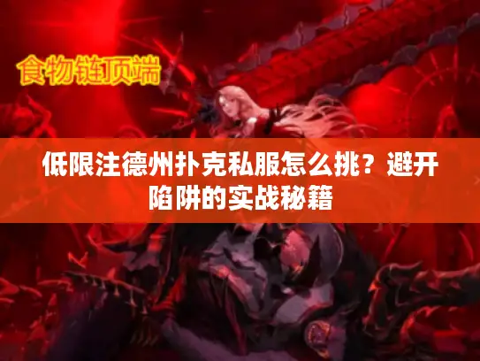 低限注德州扑克私服怎么挑？避开陷阱的实战秘籍