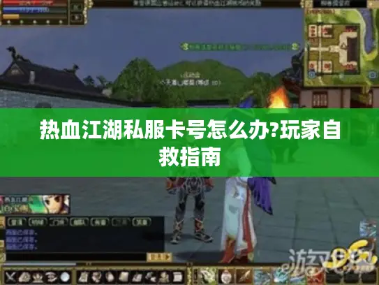 热血江湖私服卡号怎么办?玩家自救指南 热血江湖私服卡号怎么办?玩家自救指南