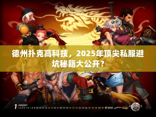 德州扑克高科技，2025年顶尖私服避坑秘籍大公开？