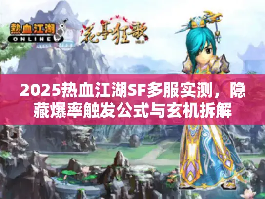 2025热血江湖SF多服实测，隐藏爆率触发公式与玄机拆解