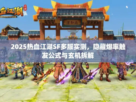 2025热血江湖SF多服实测，隐藏爆率触发公式与玄机拆解