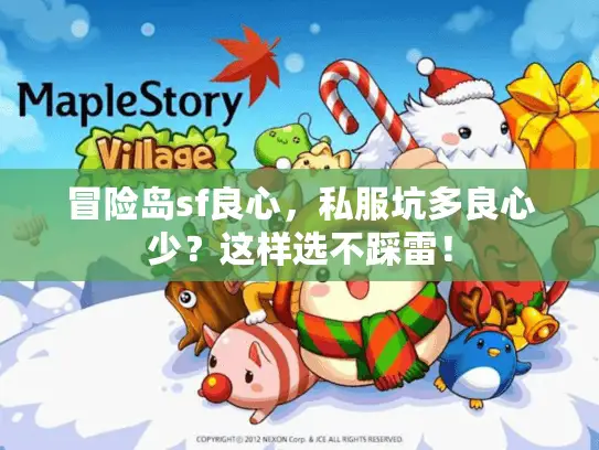 冒险岛sf良心，私服坑多良心少？这样选不踩雷！
