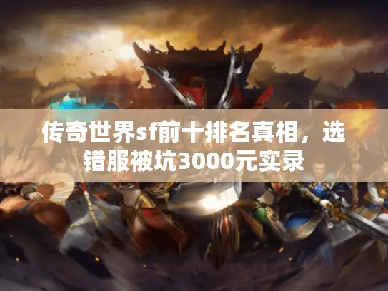 传奇世界sf前十排名真相，选错服被坑3000元实录