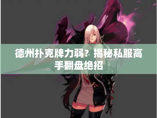 德州扑克牌力弱?揭秘私服高手翻盘绝招 德州扑克牌力弱?揭秘私服高手翻盘绝招