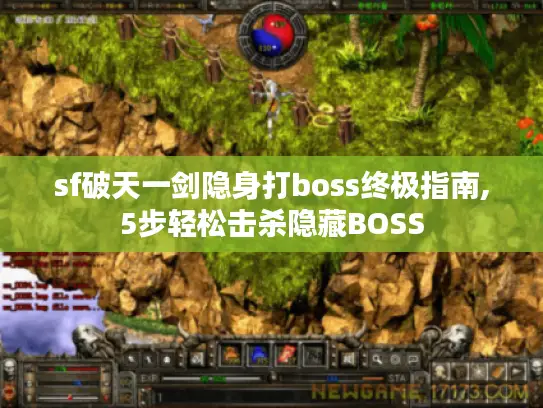 sf破天一剑隐身打boss终极指南,5步轻松击杀隐藏BOSS