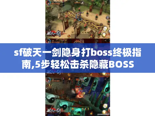 sf破天一剑隐身打boss终极指南,5步轻松击杀隐藏BOSS