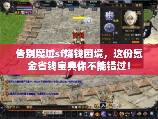 告别魔域sf烧钱困境,这份氪金省钱宝典你不能错过! 告别魔域sf烧钱困境,这份氪金省钱宝典你不能错过!