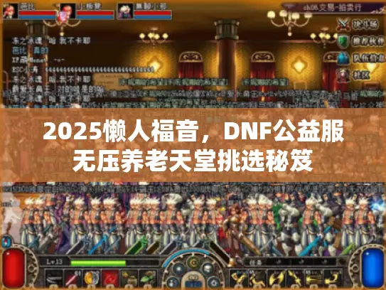 2025懒人福音，DNF公益服无压养老天堂挑选秘笈