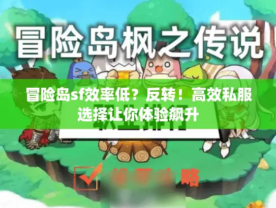 冒险岛sf效率低？反转！高效私服选择让你体验飙升