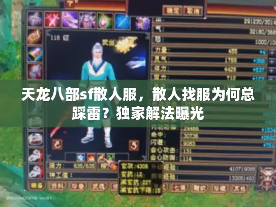 天龙八部sf散人服，散人找服为何总踩雷？独家解法曝光