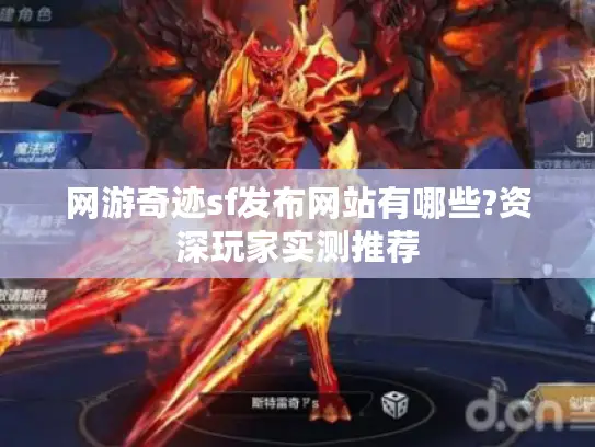 网游奇迹sf发布网站有哪些?资深玩家实测推荐