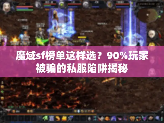 魔域sf榜单这样选?90%玩家被骗的私服陷阱揭秘 魔域sf榜单这样选?90%玩家被骗的私服陷阱揭秘