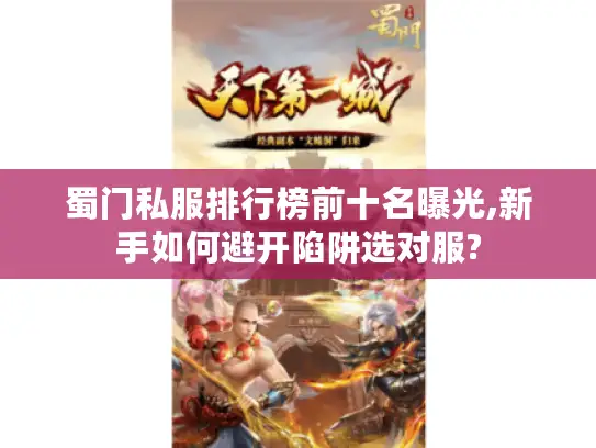 蜀门私服排行榜前十名曝光,新手如何避开陷阱选对服? 蜀门私服排行榜前十名曝光,新手如何避开陷阱选对服?
