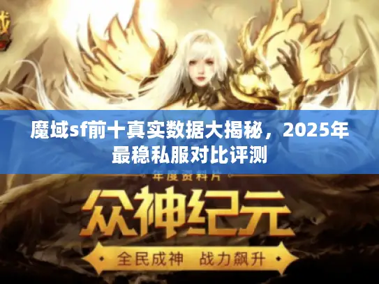 魔域sf前十真实数据大揭秘，2025年最稳私服对比评测