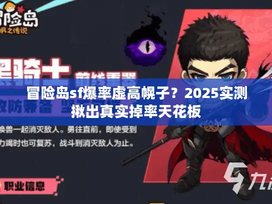 冒险岛sf爆率虚高幌子？2025实测揪出真实掉率天花板