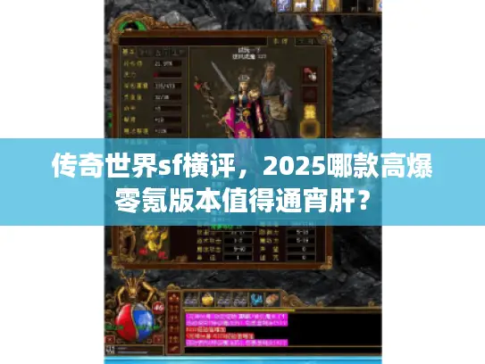 传奇世界sf横评，2025哪款高爆零氪版本值得通宵肝？