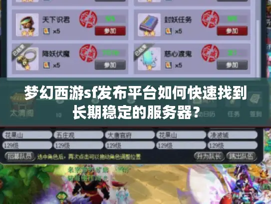 梦幻西游sf发布平台如何快速找到长期稳定的服务器? 梦幻西游sf发布平台如何快速找到长期稳定的服务器?