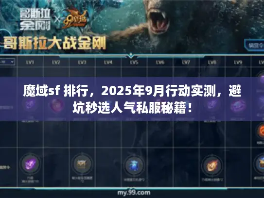 魔域sf 排行，2025年9月行动实测，避坑秒选人气私服秘籍！