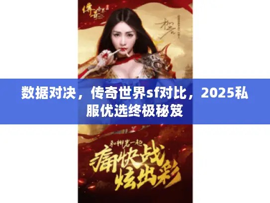 数据对决，传奇世界sf对比，2025私服优选终极秘笈
