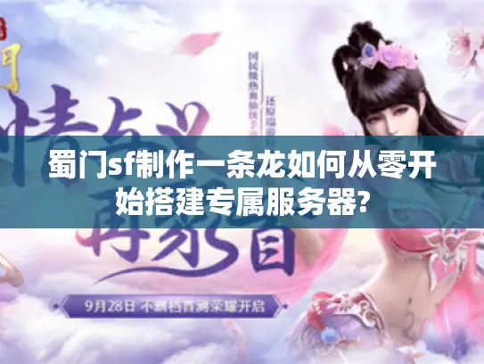 蜀门sf制作一条龙如何从零开始搭建专属服务器?