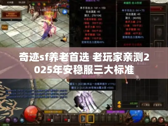 奇迹sf养老首选 老玩家亲测2025年安稳服三大标准 奇迹sf养老首选 老玩家亲测2025年安稳服三大标准