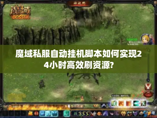 魔域私服自动挂机脚本如何实现24小时高效刷资源?