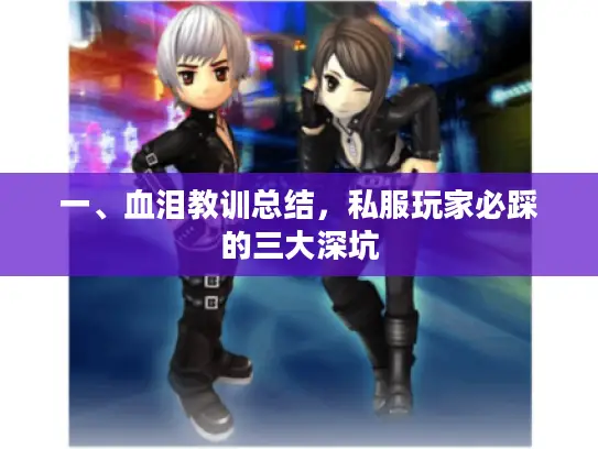 一、血泪教训总结，私服玩家必踩的三大深坑