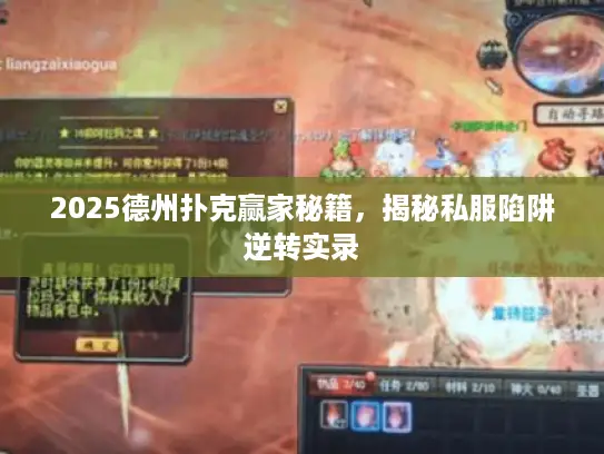 2025德州扑克赢家秘籍，揭秘私服陷阱逆转实录