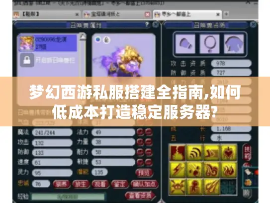 梦幻西游私服搭建全指南,如何低成本打造稳定服务器?