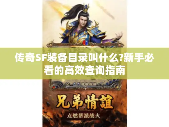 传奇SF装备目录叫什么?新手必看的高效查询指南