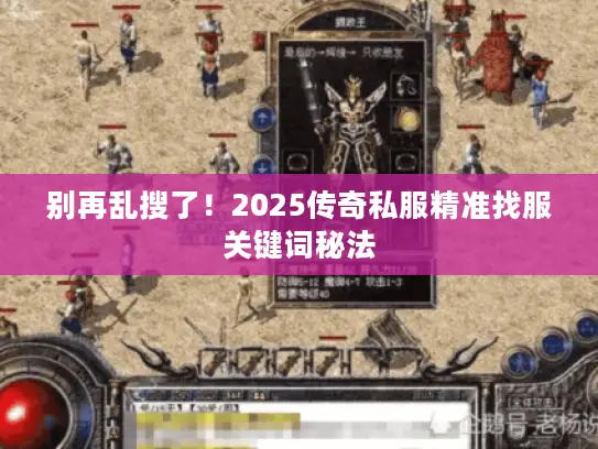 别再乱搜了！2025传奇私服精准找服关键词秘法
