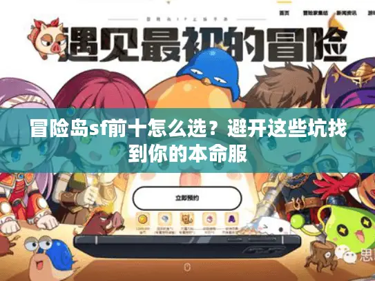 冒险岛sf前十怎么选？避开这些坑找到你的本命服