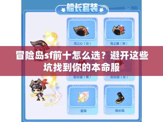 冒险岛sf前十怎么选？避开这些坑找到你的本命服