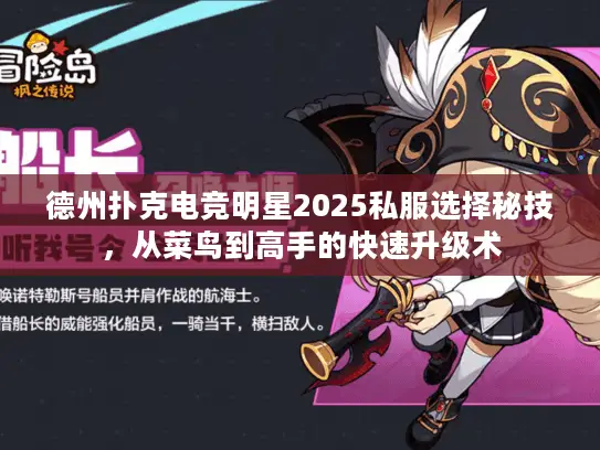 德州扑克电竞明星2025私服选择秘技，从菜鸟到高手的快速升级术