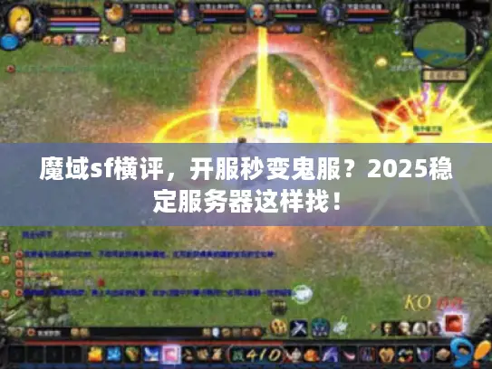 魔域sf横评，开服秒变鬼服？2025稳定服务器这样找！