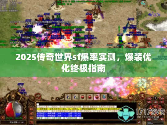 2025传奇世界sf爆率实测,爆装优化终极指南 2025传奇世界sf爆率实测,爆装优化终极指南