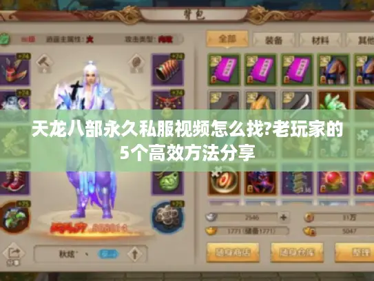 天龙八部永久私服视频怎么找?老玩家的5个高效方法分享