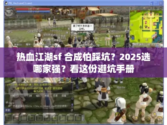 热血江湖sf 合成怕踩坑？2025选哪家强？看这份避坑手册