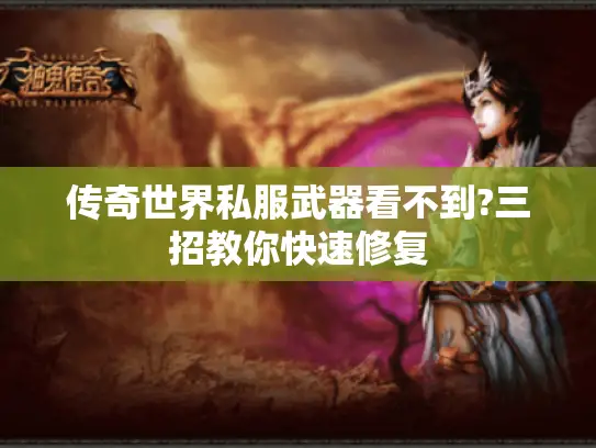 传奇世界私服武器看不到?三招教你快速修复 传奇世界私服武器看不到?三招教你快速修复