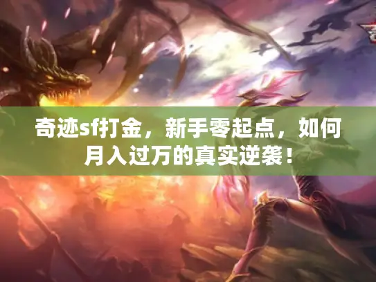 奇迹sf打金，新手零起点，如何月入过万的真实逆袭！