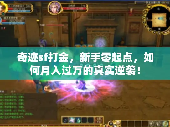 奇迹sf打金，新手零起点，如何月入过万的真实逆袭！