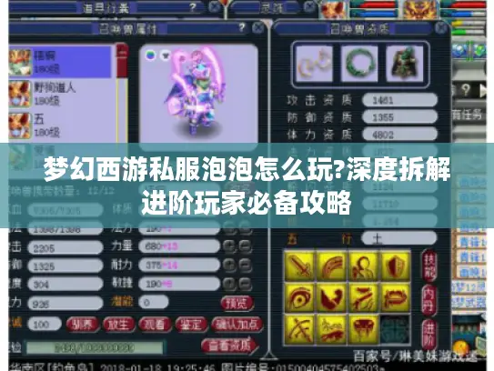 梦幻西游私服泡泡怎么玩?深度拆解进阶玩家必备攻略