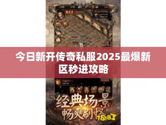 今日新开传奇私服2025最爆新区秒进攻略 今日新开传奇私服2025最爆新区秒进攻略
