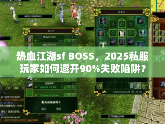 热血江湖sf BOSS，2025私服玩家如何避开90%失败陷阱？