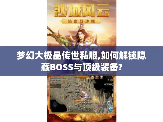梦幻大极品传世私服,如何解锁隐藏BOSS与顶级装备? 梦幻大极品传世私服,如何解锁隐藏BOSS与顶级装备?