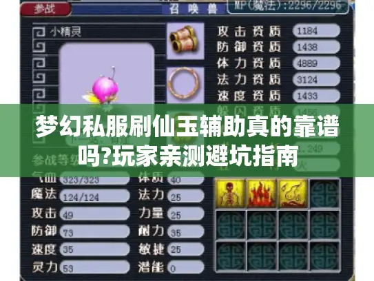 梦幻私服刷仙玉辅助真的靠谱吗?玩家亲测避坑指南