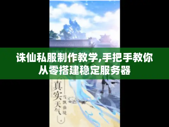 诛仙私服制作教学,手把手教你从零搭建稳定服务器
