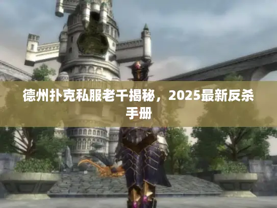 德州扑克私服老千揭秘，2025最新反杀手册