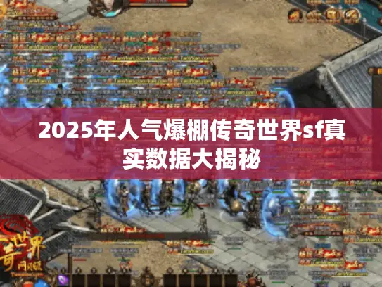 2025年人气爆棚传奇世界sf真实数据大揭秘